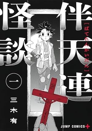ぎなた式 (ジャンプコミックス) | 三木 有 |本 | 通販 | Amazon